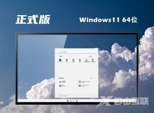 正式版windows11官方系统下载 微软win11正式原版iso镜像下载
