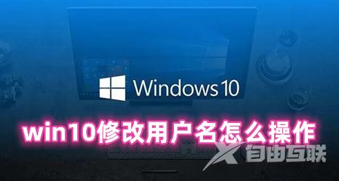 win10修改用户名怎么操作 win10如何修改用户名