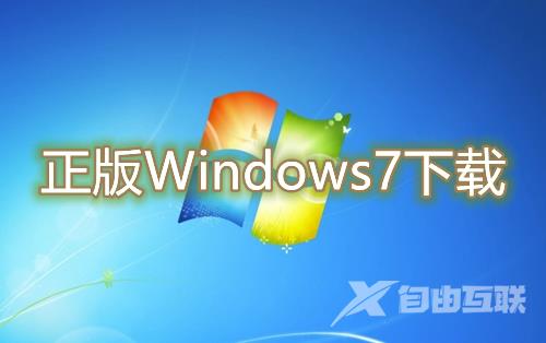 正版Windows7下载官网 win7最新官方版系统免费下载