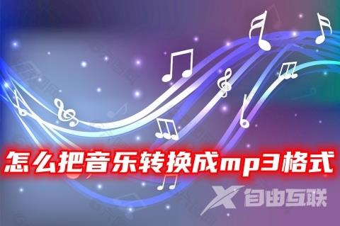 怎么把音乐转换成mp3格式