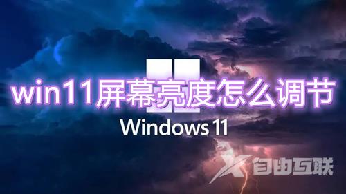 win11屏幕亮度怎么调节 win11显示器亮度怎么设置变暗或变亮