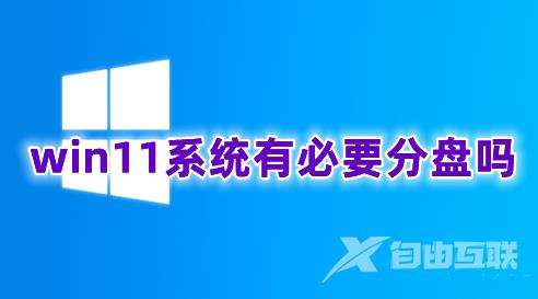 win11系统有必要分盘吗 win11硬盘分区的操作方式