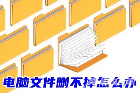 电脑文件删不掉怎么办