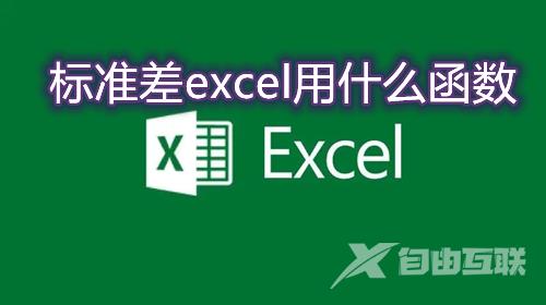 标准差excel用什么函数 excel标准差公式函数使用方法介绍