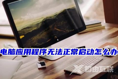 电脑应用程序无法正常启动怎么办 0xc0000006应用程序无法正常启动的解决方法