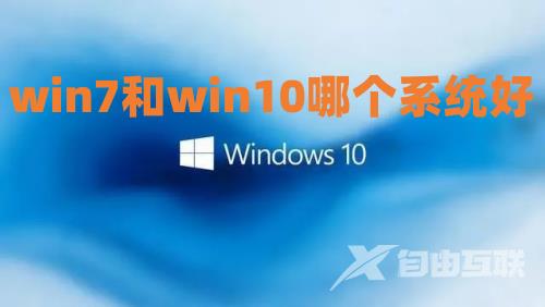 win7和win10哪个系统好 如何升级电脑系统win7到win10