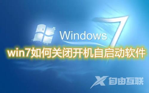 win7如何关闭开机自启动软件 win7禁止开机启动项设置方法介绍