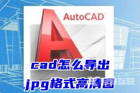 cad怎么导出jpg格式高清图