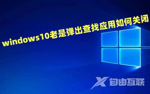 windows10老是弹出查找应用如何关闭 win10提示需要新应用打开怎么办