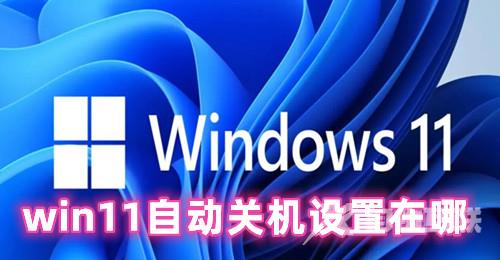 win11自动关机设置在哪 win11自动关机取消方式介绍