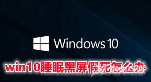 win10睡眠黑屏假死怎么办 win10待机黑屏无法唤醒的解决办法