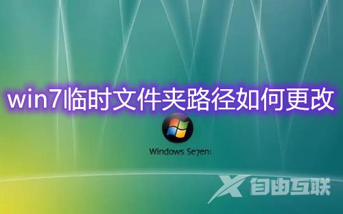 win7临时文件夹路径如何更改 win7临时缓存文件位置修改方法介绍