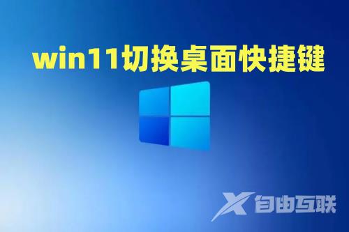 win11切换桌面快捷键ctrl加什么 win11两个窗口来回切换怎么操作