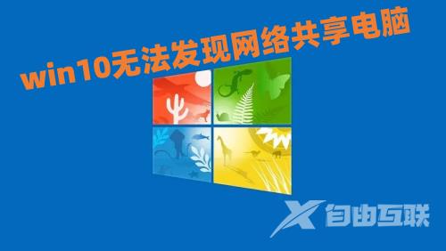 win10无法发现网络共享电脑怎么办 win10网络共享找不到对方电脑如何解决