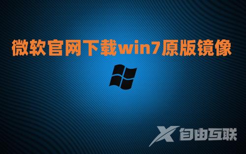 微软官网下载win7原版镜像_win7镜像下载官网网址