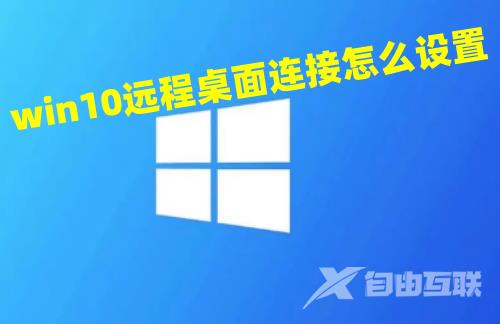 win10远程桌面连接怎么设置 win10远程计算机不接受连接怎么解决