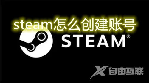 steam怎么创建账号 steam官方网站注册账号怎么申请