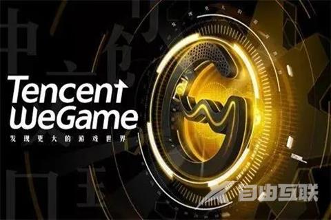 wegame自动关闭怎么办 wegame一启动就崩溃闪退怎么解决