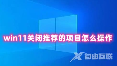 win11关闭推荐的项目怎么操作 win11去掉推荐的项目的方法分享