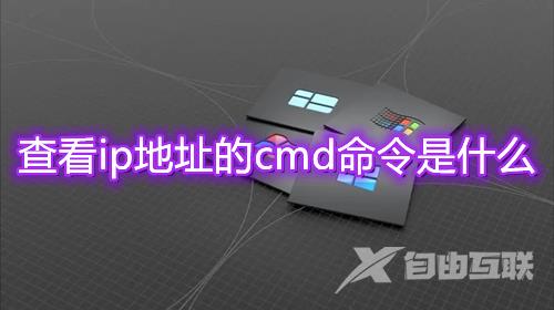 查看ip地址的cmd命令是什么 win10使用cmd命令获取ip地址方法介绍