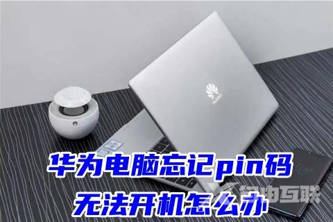 华为电脑忘记pin码无法开机怎么办