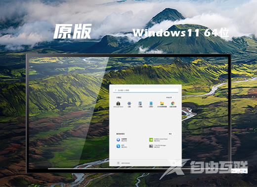 windows11官方原版系统下载 win11系统最新版下载