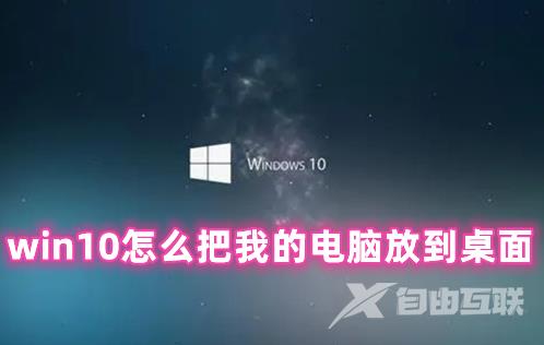 win10怎么把我的电脑放到桌面 win10设置桌面显示我的电脑的方法