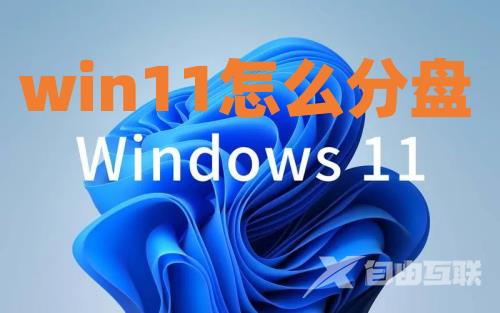 win11怎么分盘 win11系统占用c盘多大