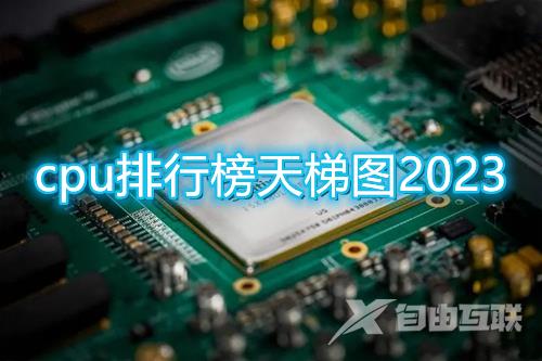 cpu排行榜天梯图2023最新版 台式笔记本cpu处理器性能天梯图