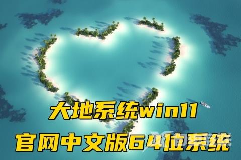 大地系统win11官网中文版64位系统