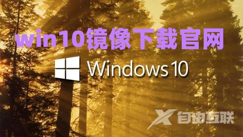 win10镜像下载官网 windows10官方原版下载地址