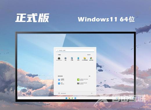 win11系统正式版下载 64位windows11系统官网最新版本下载