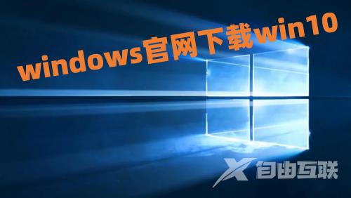 windows官网下载win10 下载win10光盘映像iso文件