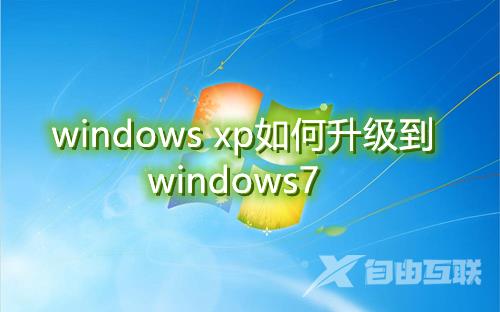 windowsxp如何升级到windows7 一键xp升级win7系统方法教程