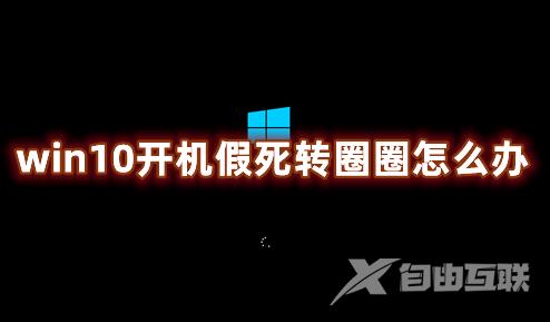 win10开机假死转圈圈怎么办 win10开机转圈卡死修复方法