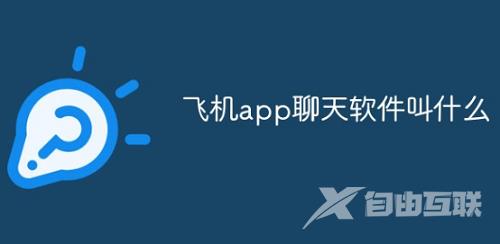 飞机app聊天软件叫什么名字?国外小飞机软件叫什么英文名字