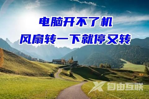 电脑开不了机风扇转一下就停又转