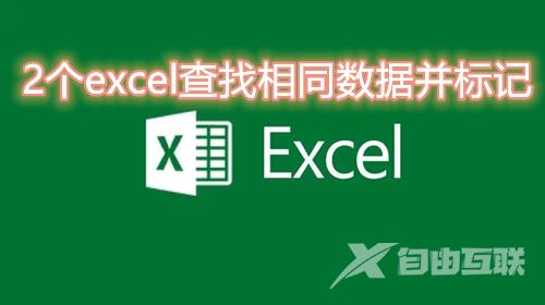 2个excel查找相同数据并标记怎么设置 两个excel快速核对相同数据怎么操作