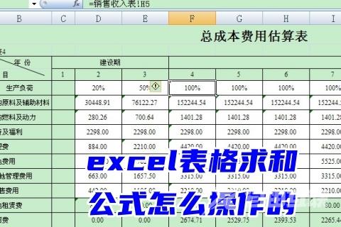 excel表格求和公式怎么操作的