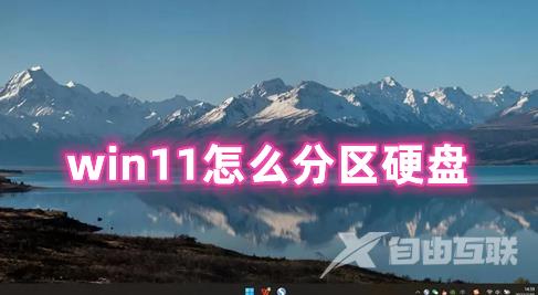 win11怎么分区硬盘 win11怎么合并硬盘分区