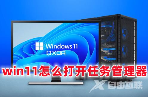 win11怎么打开任务管理器 win11快速调出任务管理器的方法