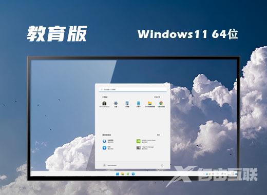 win11专业教育版系统免费下载 win11官方教育正式版系统下载