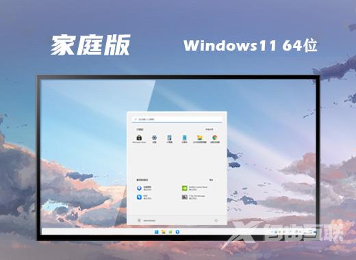 win11家庭中文版系统下载 win11免激活64位系统镜像下载