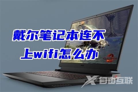 戴尔笔记本连不上wifi怎么办