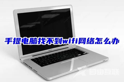 手提电脑找不到wifi网络怎么办