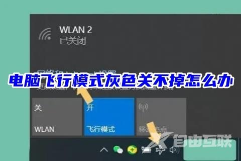 电脑飞行模式灰色关不掉怎么办