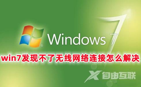 win7发现不了无线网络连接怎么解决 win7找不到无线网络连接的解决办法分享