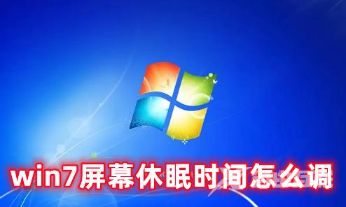 win7屏幕休眠时间怎么调 win7怎么设置屏幕不休眠