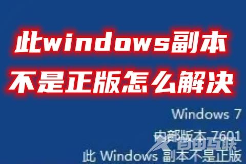 此windows副本不是正版怎么解决 提示此windows副本不是正版的解决方法