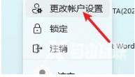 win11怎么退出微软账户 win11退出微软账户登录的操作流程分享